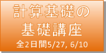 計算基礎の基礎講座