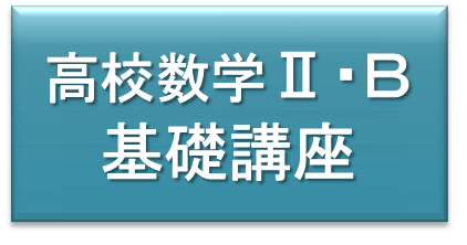 高校数学ⅡＢ基礎講座