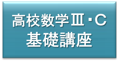 高校数学ⅢＣ基礎講座
