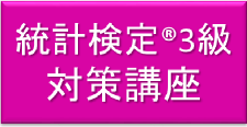 統計検定3級対策講座
