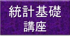 統計基礎講座