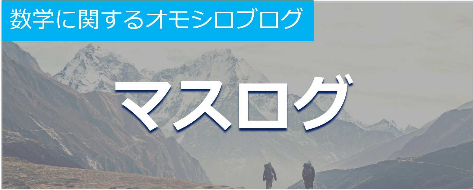 マスログ