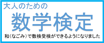 大人のための数学検定